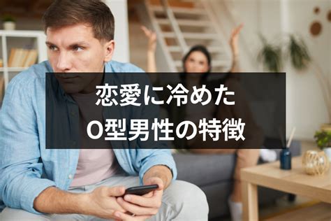 o 型 男性 恋愛 冷める|O型男性の恋愛傾向「彼女に冷める」瞬間って？(2021 .